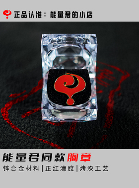 能量君同款胸章男女通用