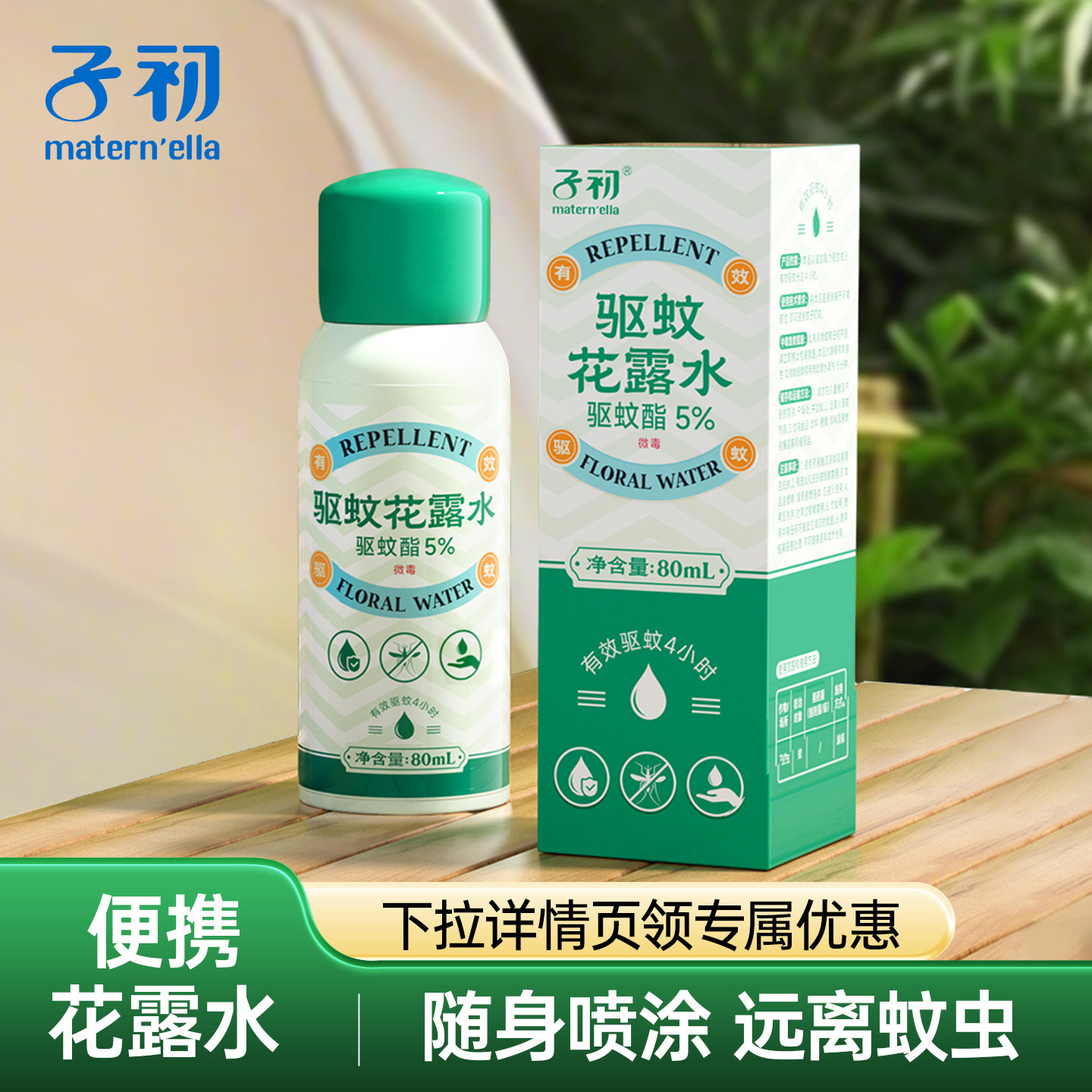 子初家用夏季花露水80ml图片