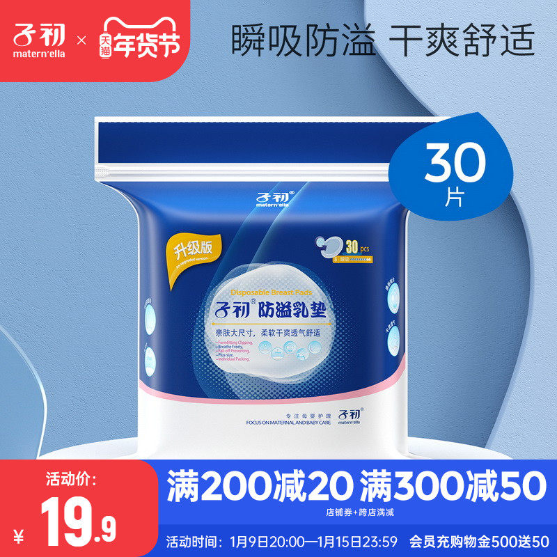子初防溢乳垫升级版一次性乳贴哺乳期溢乳贴透气防漏溢奶垫30片