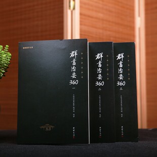 【3本】群书治要360一二三全套正版原著无删减全注全译国学治要哲学中国通史历史古代政治军事史书国学经典书籍畅销群书治要全套