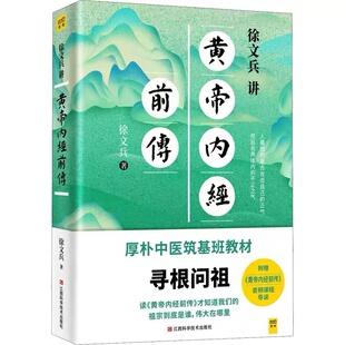 徐文兵讲黄帝内经前传听徐文兵老师讲中国人代代相传的生命大智慧 皇帝内经徐文兵书籍 黄帝内经全集中医养生书籍