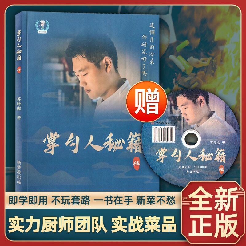 天猫正版包邮掌勺人秘籍5 大厨爱掌勺艺术冷菜凉菜数字配方厨房小工具大厨团队精美菜系做法步骤【赠送教学光盘】
