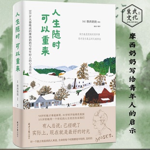 人生随时可以重来 摩西奶奶著 打动三毛 激励万千年轻人 新书 让渡边淳一弃医从文 励志经典 正版