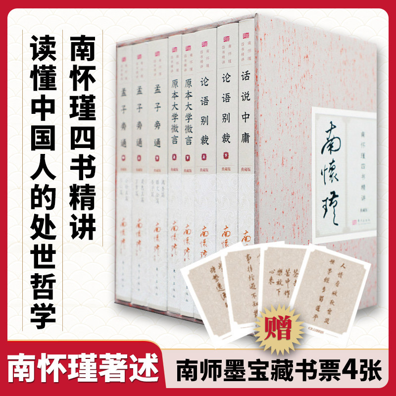 2024新版南怀瑾四书精讲典藏