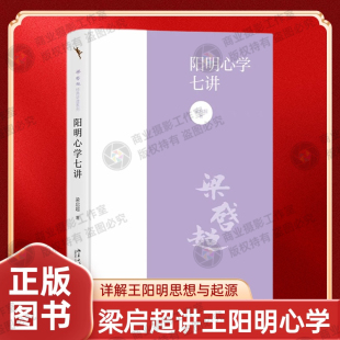 知行合一王阳明心学智慧 阳明心学 国学经典 阳明心学七讲 梁启超解读阳明心学 著 入门书籍 中国哲学 梁启超