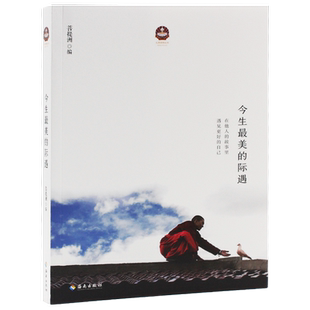 【正版包邮】今生最美的际遇 开启重塑心灵的旅程希阿荣博堪布弟子的心灵感悟