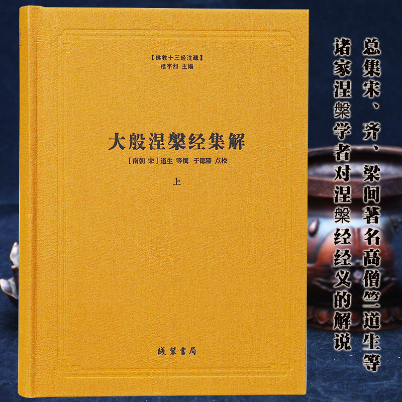 大般涅槃经集解(上下)(精)/佛教十三经注疏 (南朝宋)道生著 线装书局 包邮