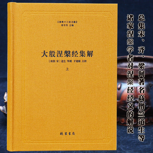 大般涅槃经集解(上下)(精)/佛教十三经注疏 (南朝宋)道生著 线装书局 包邮