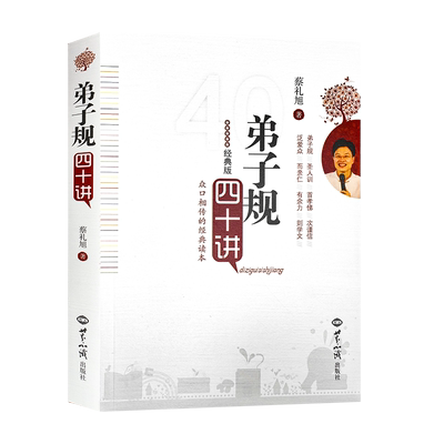 弟子规四十经典蔡礼旭细讲