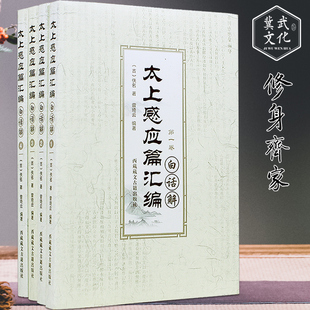 太上感应篇汇编白话解 全4册 包邮 西藏藏文古籍出版 正版 宗教知识读物 佚名 哲学和宗教 中国哲学 全四卷 社 书籍