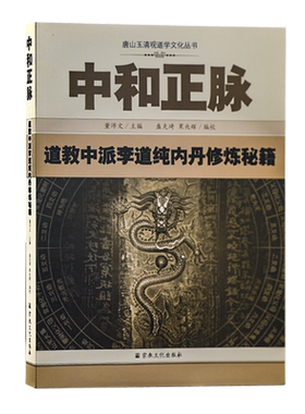 正版包邮唐山玉清观道学丛书-中和正脉:道教中派李道纯内丹修炼秘籍道教内丹修炼道教内功研究内丹双修内丹实修道教书籍 宗教文化