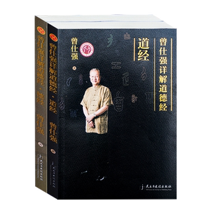 天猫正版包邮曾仕强讲解道德经系列丛书道德经的奥秘道德经的玄妙曾仕强详解道德经（道经+德经）教你学会道德经