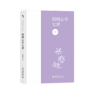 阳明心学七讲 梁启超 著 知行合一王阳明心学智慧 阳明心学 国学经典入门书籍 梁启超解读阳明心学 中国哲学