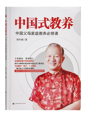 全新正版包邮中国式教养 中国父母家庭教育精选课 中国好家风家教家训 曾仕强谈教育 一本适合新时代父母阅读的教养宝典。