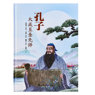 【全新正版包邮】孔子(大成至圣先师)薛乾 陈宇  历史故事+原典文献引述 难字注音全彩精装内含100多幅彩色插图世界知识出版社