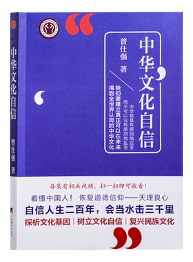 中华文化自信 曾仕强 中国人从来不走回头路看懂中国人恢复道德信仰天理良心中华文化之旅文化书籍文化自信中华优秀传统文化核心