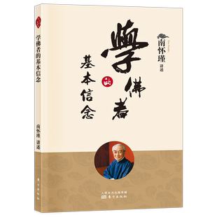 正版现货南怀瑾新版学佛者的基本信念普贤行愿品国学传统文化佛学宗教中国古代哲学经典书籍哲学知识读物人民东方出版社