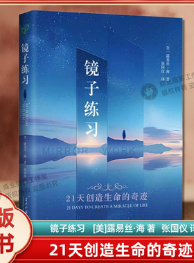 正版镜子练习：21天创造生命的奇迹（美）露易丝·海 著张国仪译心理自助书中文版
