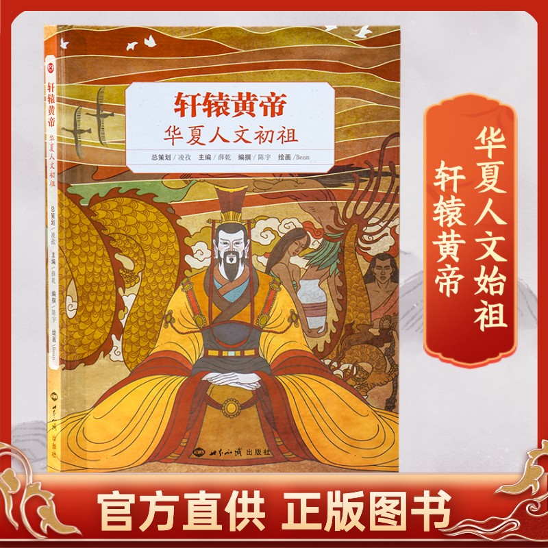 【新版正版包邮】轩辕黄帝 华夏人文初祖精装 历史故事 原典文献引述