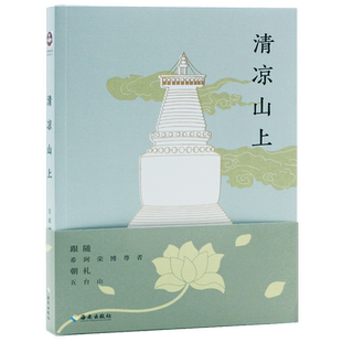 【正版包邮】清凉山上希阿荣博堪布散文随笔珍藏读本心灵修养哲学哲理