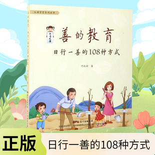 正版善的教育日行一善的108种方式0-3-6岁育儿书籍儿童教育一二四五年级小学生学习外阅读家庭教育孩子的书籍