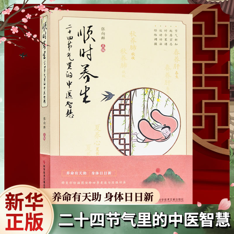 全新正版顺时养生二十四节气里的中医智慧 顺时养生之道谈节气养生与文化间食话师说日常健康四季饮食养生配精美的穴位运动功法图