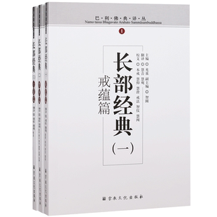巴利佛典译丛 长部经典(全三册)戒蕴篇 摩诃篇 行道篇 宗教文化出版社