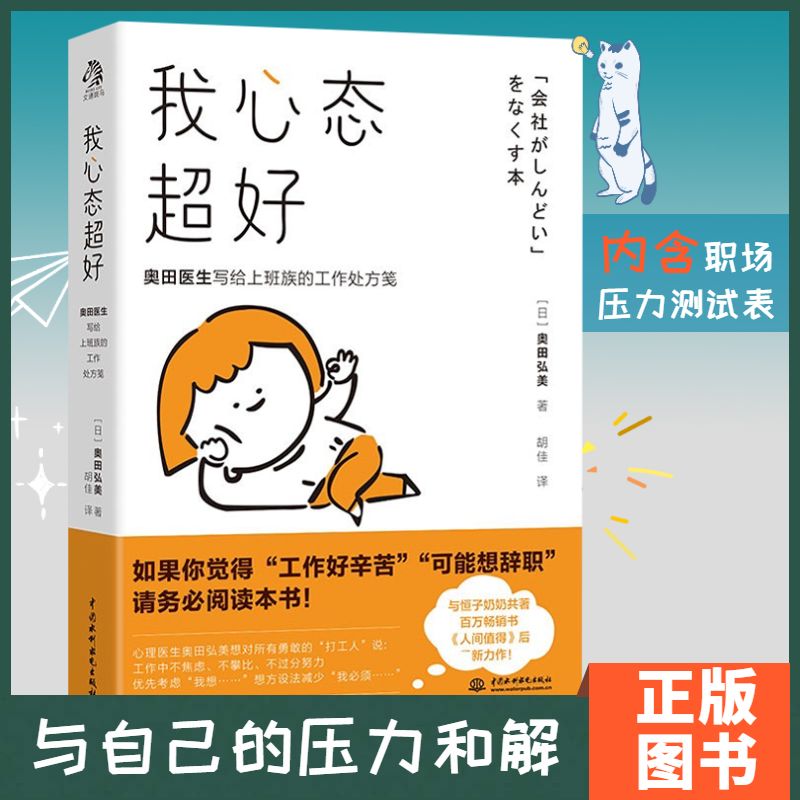 全新正版包邮我心态超好：奥田医生写给上班族的工作处方笺 写给觉得“工作好辛苦”“可能想辞职”的你！