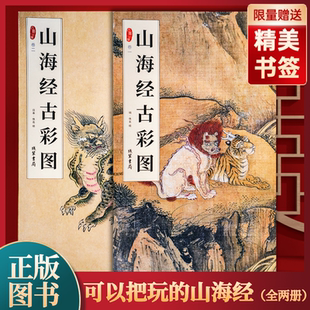 收录 山海百灵 该画长1312厘米 2册 高27.5厘米总长度20米 怪奇鸟兽图卷 经折装 高34.5厘米 山海经古彩图 该画长744厘米