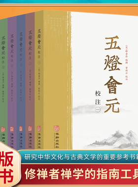 五灯会元全6册中国佛教典籍选刊
