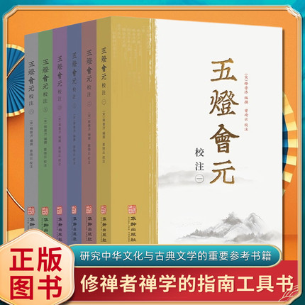 五灯会元全6册中国佛教典籍选刊普济著中华书局禅学入门禅宗经典书籍景德传灯录天圣广灯录联灯会要道原悟明正受国学