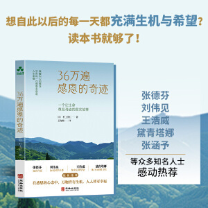36万遍感恩的奇迹  唤醒内心的善念 学用每一次感恩来创造人生幸福 预计发货09.14 36万遍感恩的奇迹