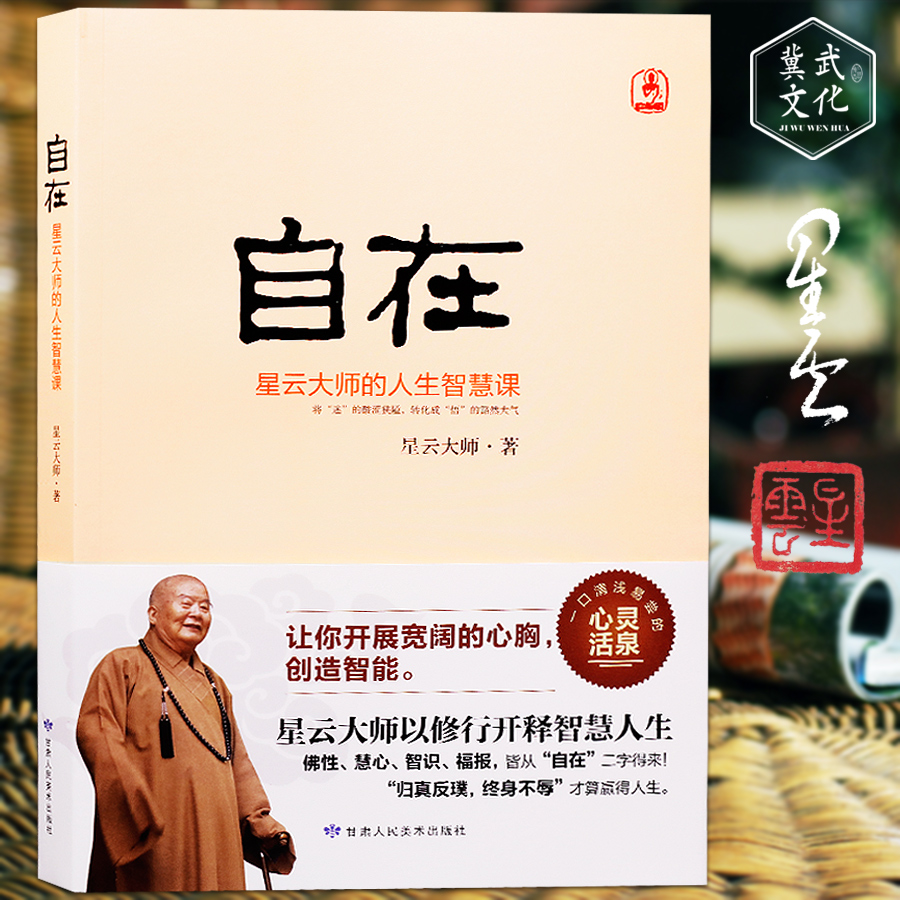 自在星云大师的人生智慧课 佛性慧心智识福报 皆从自在二字得|ruв категории книги/журнал/газета, философии и религии, религиозные знания чтения - от Buy2taobao.com для оказания профессиональной услуги покупки агента Taobao