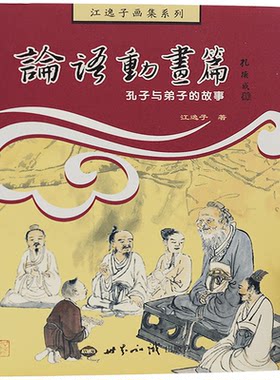 论语动画篇孔子与弟子的故事江逸子画集系列儿童启蒙故事课外读物插图孔子画像正版
