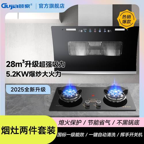 顾家侧吸式抽油烟机燃气灶套装两件套家用厨房油烟机烟灶组合套餐