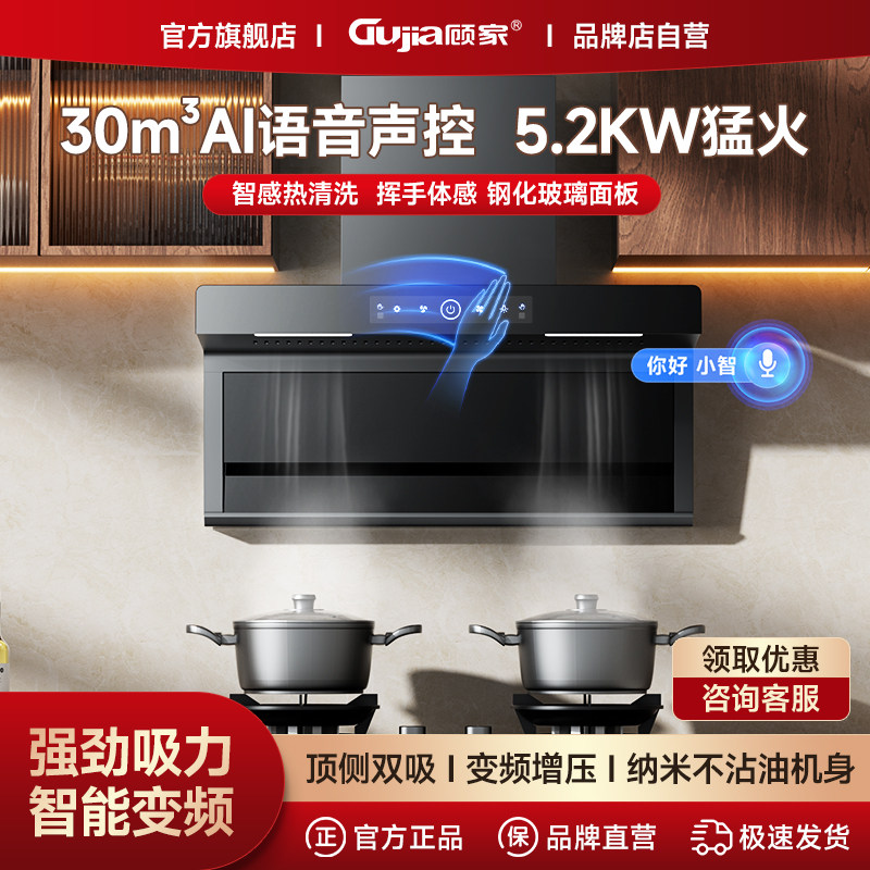 顾家AI旗舰款7字形变频增压大吸力家用顶侧双吸自动清洗抽油烟机
