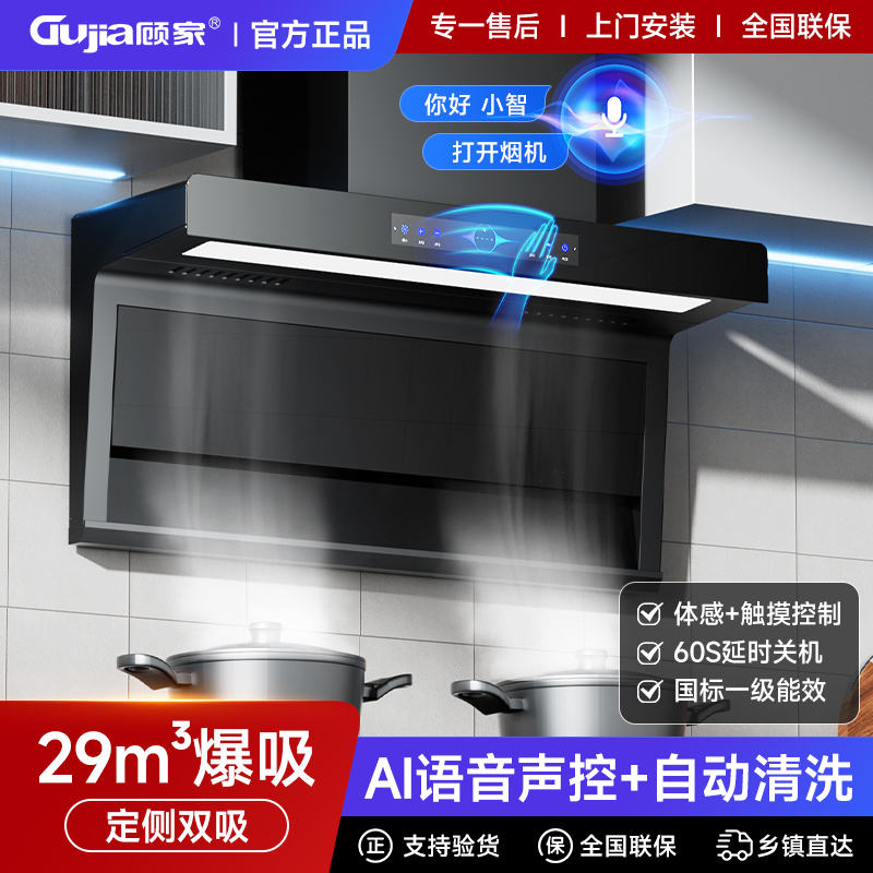 顾家Al小智语音抽油烟机家用厨房大吸力壁挂式侧吸7字顶侧双吸