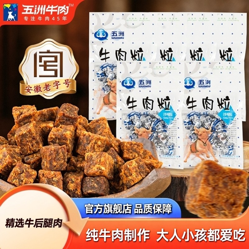 五洲牛肉粒儿童纯牛肉干36g小包装休闲追剧解馋年货零食安徽特产