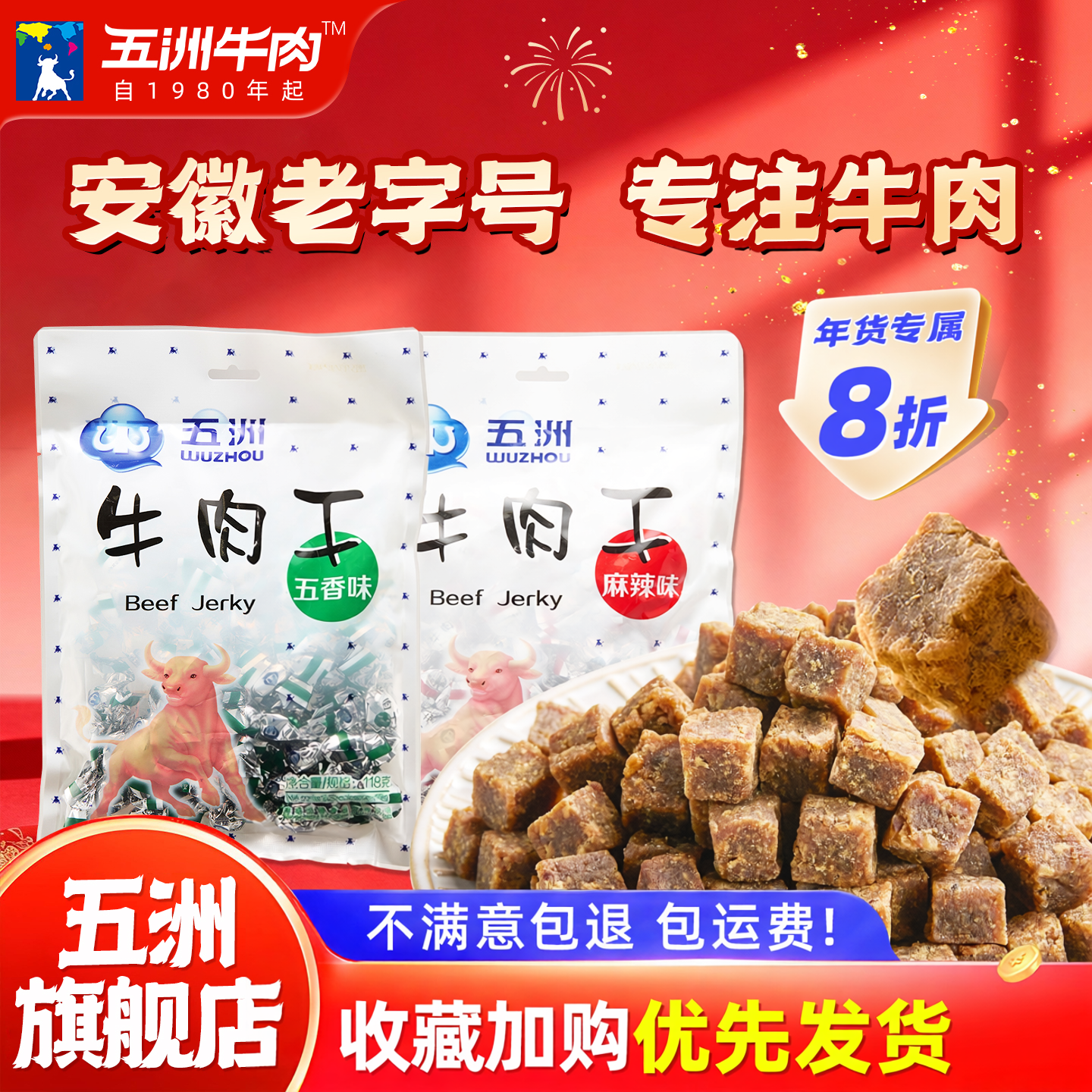 五洲牛肉干118g五香高蛋白解馋休闲糖果包装纯牛肉粒零食小吃特产