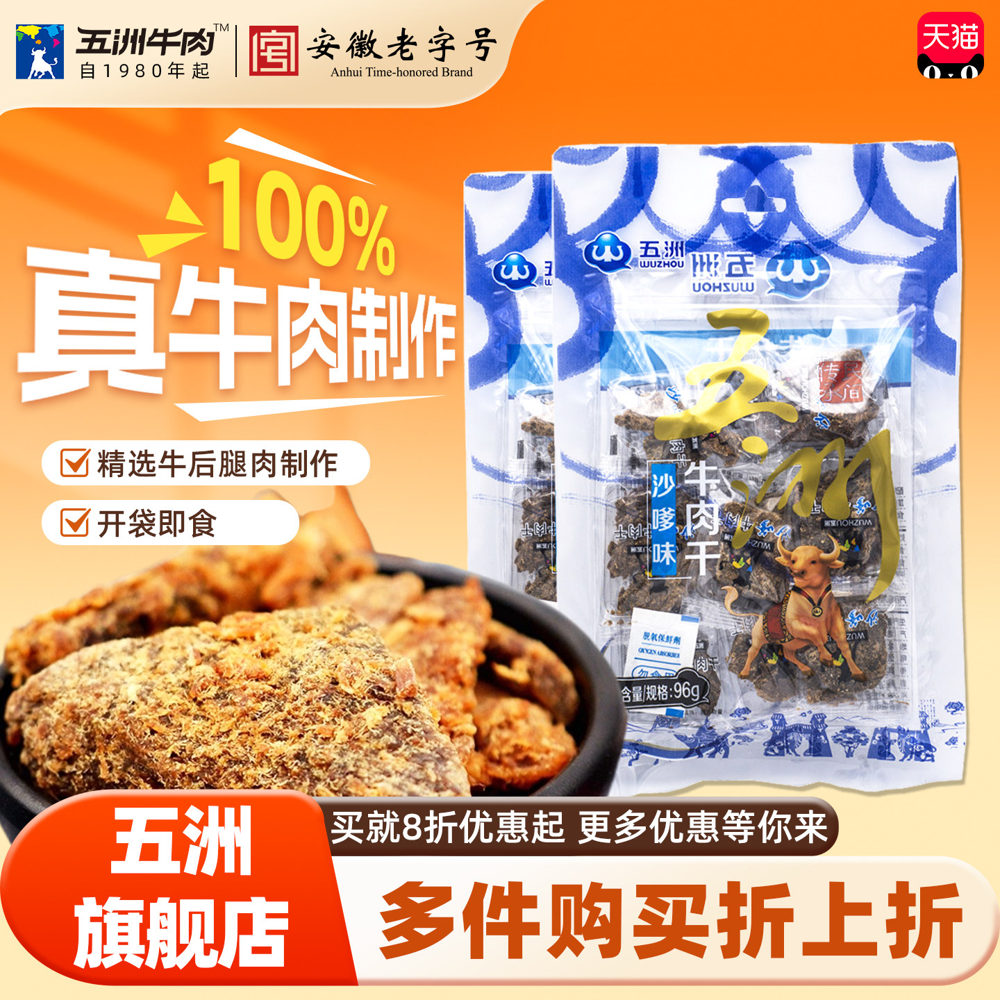 五洲牛肉片原切沙嗲休闲开袋即零食品纯牛肉干粒牛肉制品安徽特产