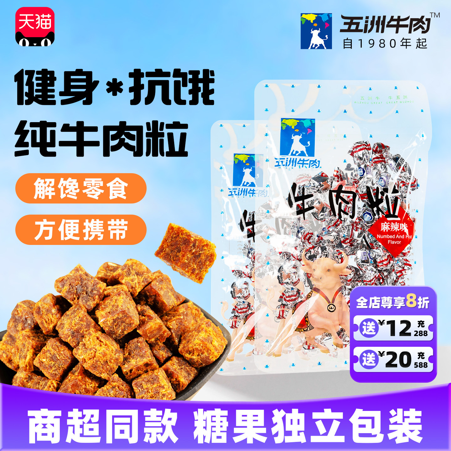 五洲牛肉粒休闲高蛋白五香辣风牛肉干独立包装追剧开袋即零食小吃