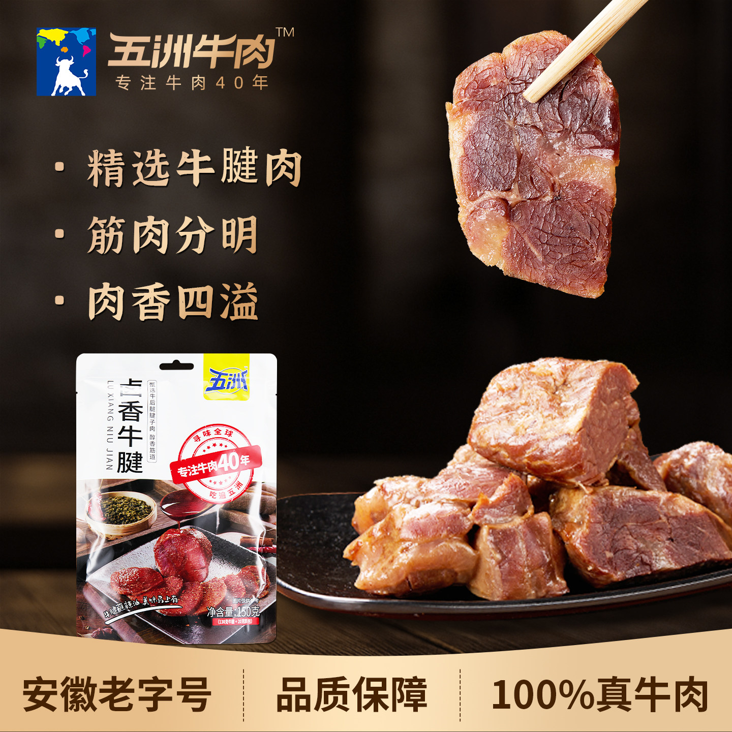 五洲酱牛腱肉熟食真空150g开袋即食休闲零食安徽卤味特产下酒菜
