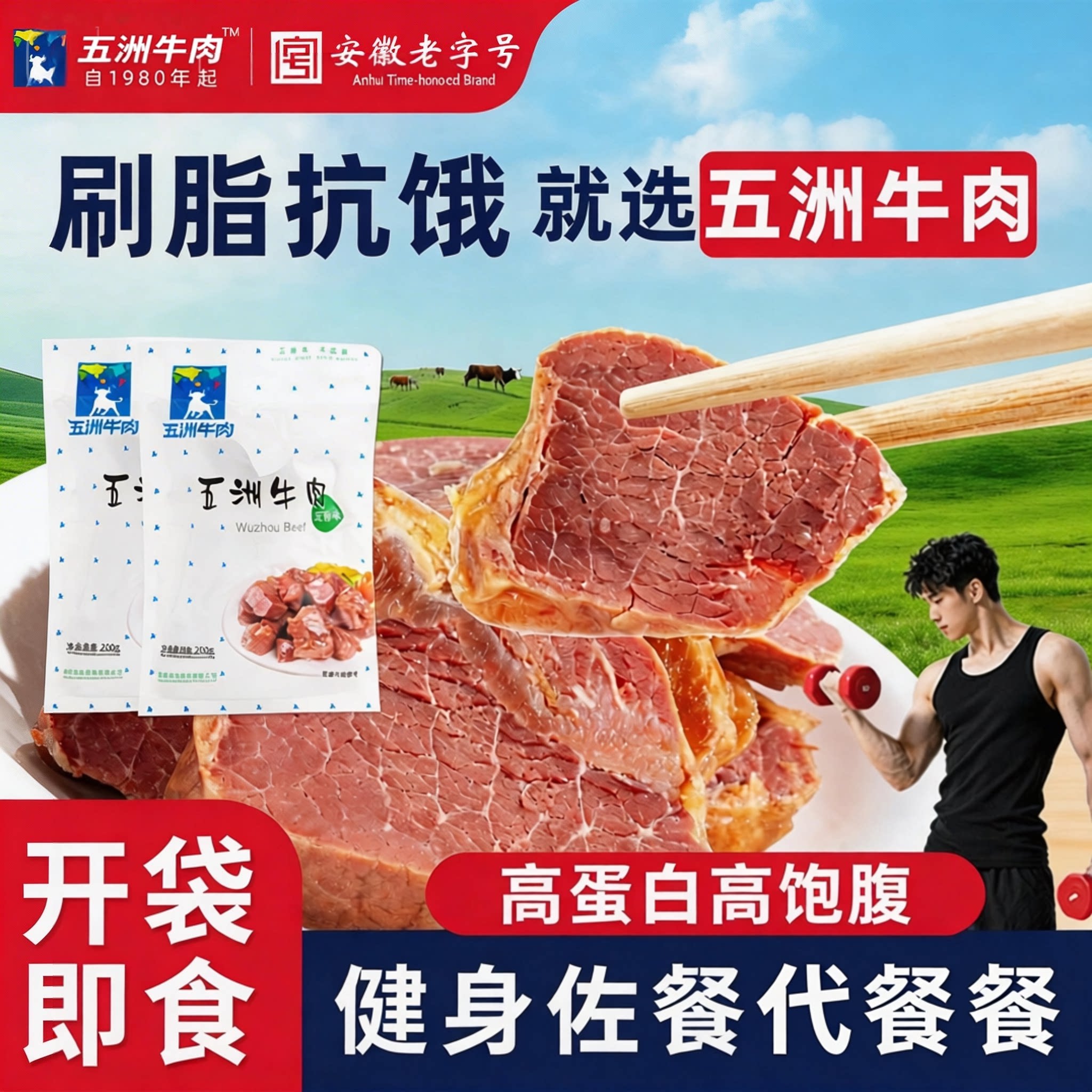 安徽五洲牛肉健身代餐牛腱子肉真空包装开袋即零熟牛肉食品饱腹感