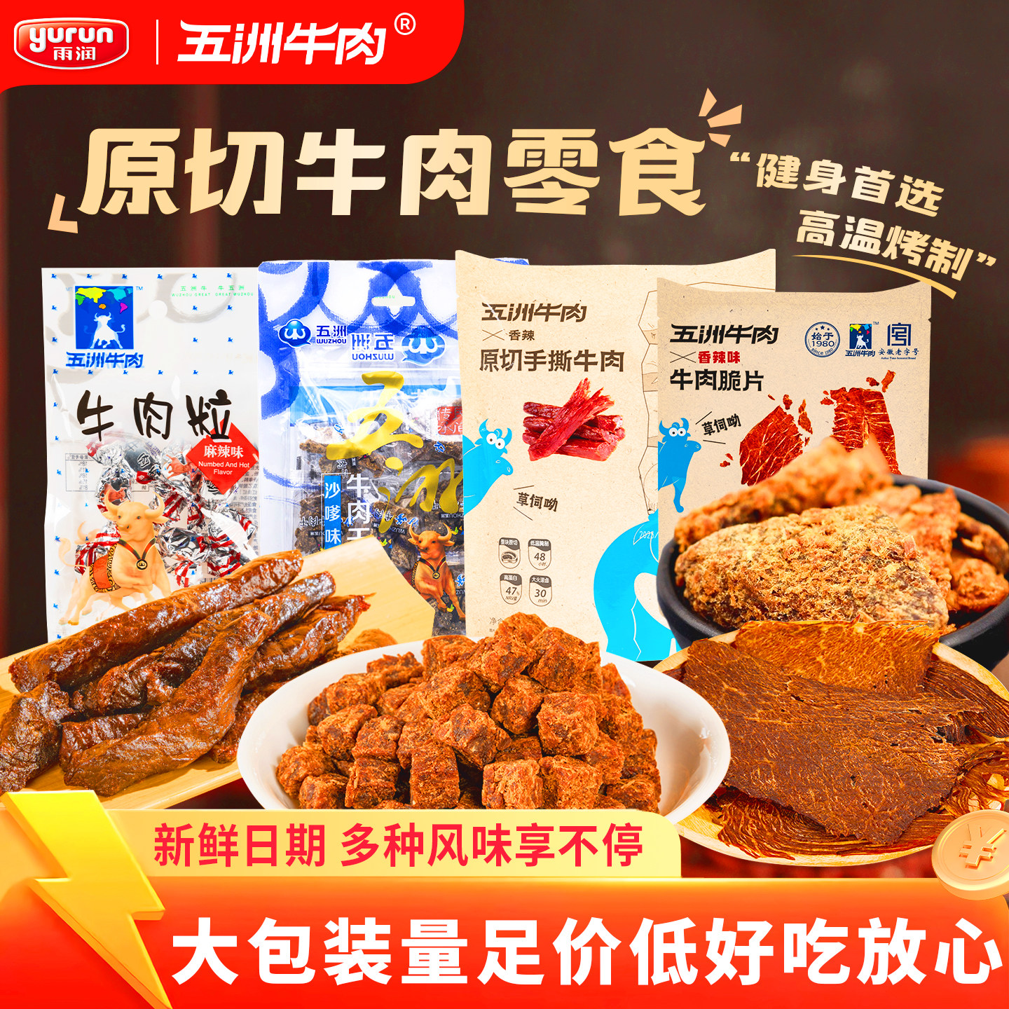雨润五洲牛肉粒糖果小包装原切牛肉干脆片零食大礼包五香辣牛肉条
