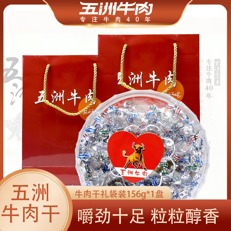 五洲牛肉粒礼盒装156g安徽特产糖果年货过节送礼牛肉干休闲零食品