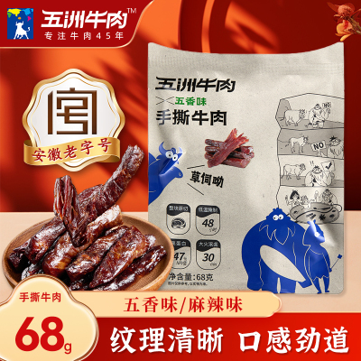 五洲手撕香辣牛肉干68g即食零食