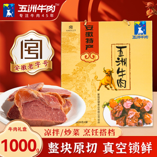 五洲牛肉礼盒过新年货走亲戚送礼1kg大块熟代餐零食安徽蒙城特产