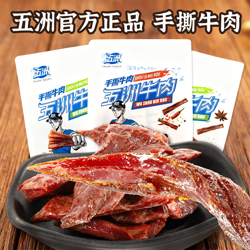 五洲手撕牛肉棒办公室抗饿零食独立包装便携真空小包装