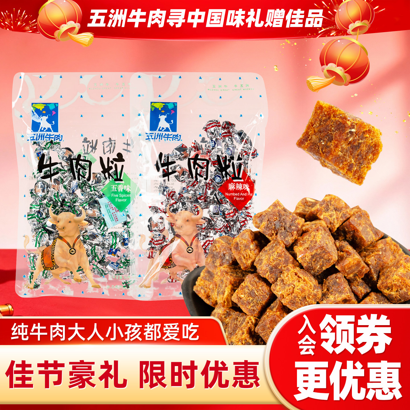 五洲牛肉粒60g麻辣风干牛肉干健身过新年货追剧零食糖果独立包装