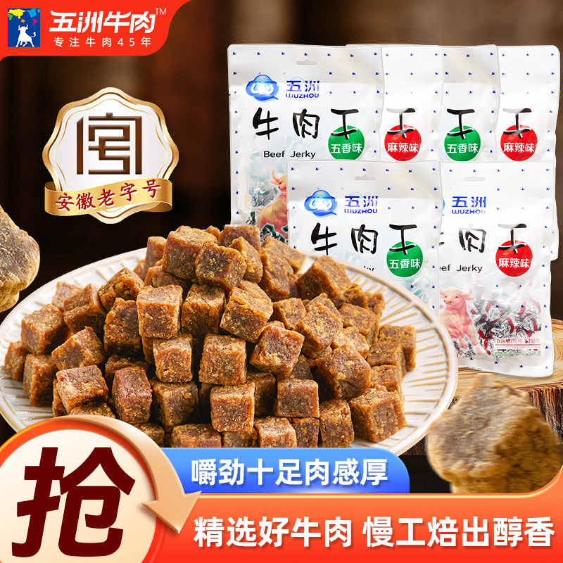 五洲牛肉粒糖果装风干麻辣味72g独立包装办公室休闲追剧解馋零食